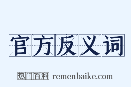官方反义词是什么意思的图片